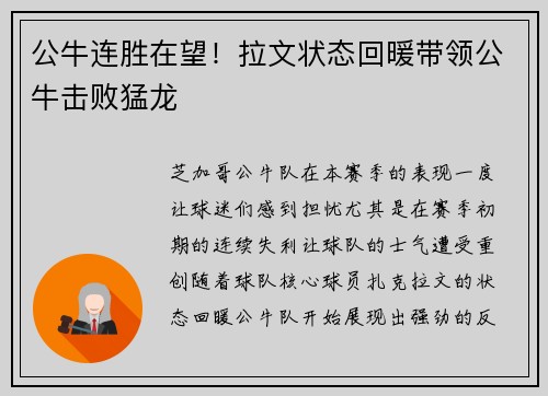 公牛连胜在望！拉文状态回暖带领公牛击败猛龙