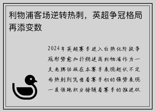 利物浦客场逆转热刺，英超争冠格局再添变数