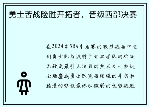 勇士苦战险胜开拓者，晋级西部决赛