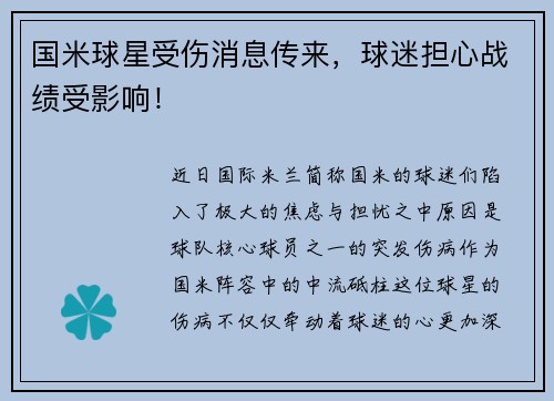 国米球星受伤消息传来，球迷担心战绩受影响！