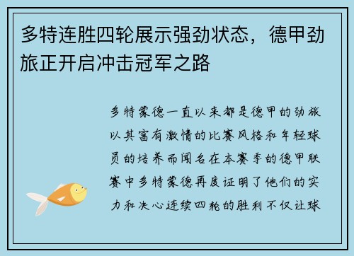 多特连胜四轮展示强劲状态，德甲劲旅正开启冲击冠军之路