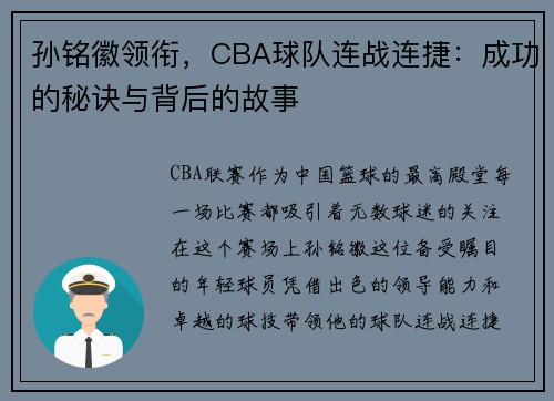 孙铭徽领衔，CBA球队连战连捷：成功的秘诀与背后的故事