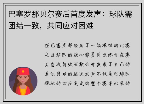 巴塞罗那贝尔赛后首度发声：球队需团结一致，共同应对困难