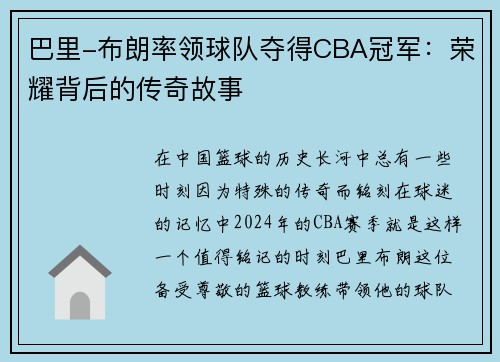巴里-布朗率领球队夺得CBA冠军：荣耀背后的传奇故事