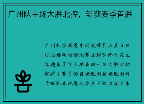 广州队主场大胜北控，斩获赛季首胜