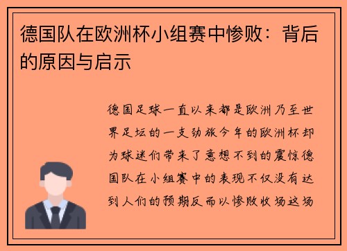 德国队在欧洲杯小组赛中惨败：背后的原因与启示