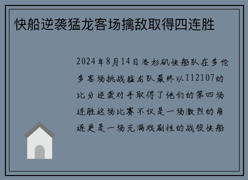快船逆袭猛龙客场擒敌取得四连胜