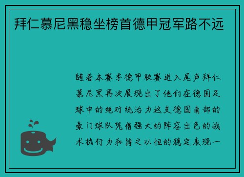 拜仁慕尼黑稳坐榜首德甲冠军路不远