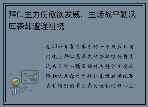 拜仁主力伤愈欲发威，主场战平勒沃库森却遭逢阻挠