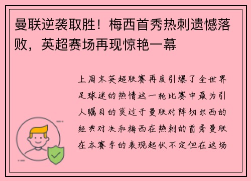 曼联逆袭取胜！梅西首秀热刺遗憾落败，英超赛场再现惊艳一幕