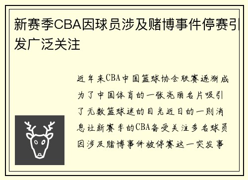 新赛季CBA因球员涉及赌博事件停赛引发广泛关注