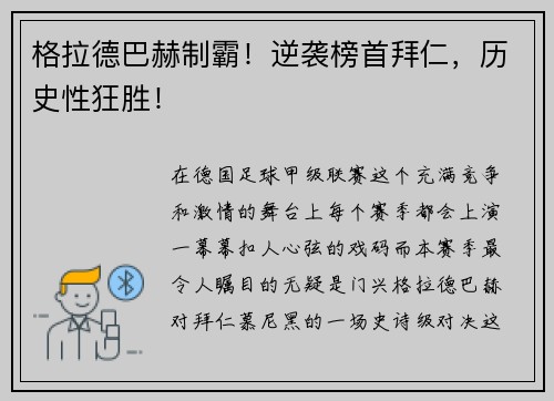 格拉德巴赫制霸！逆袭榜首拜仁，历史性狂胜！