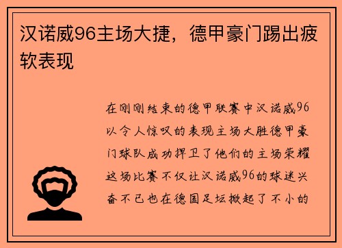汉诺威96主场大捷，德甲豪门踢出疲软表现
