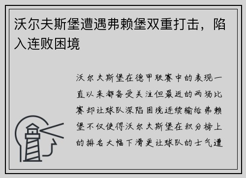 沃尔夫斯堡遭遇弗赖堡双重打击，陷入连败困境