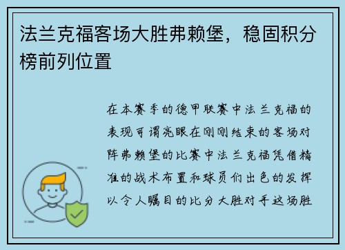 法兰克福客场大胜弗赖堡，稳固积分榜前列位置