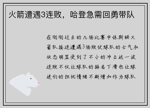 火箭遭遇3连败，哈登急需回勇带队