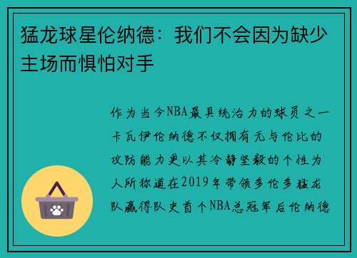 猛龙球星伦纳德：我们不会因为缺少主场而惧怕对手
