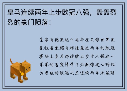 皇马连续两年止步欧冠八强，轰轰烈烈的豪门陨落！