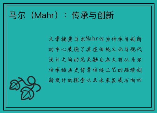 马尔（Mahr）：传承与创新