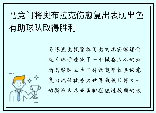 马竞门将奥布拉克伤愈复出表现出色有助球队取得胜利