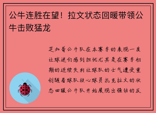 公牛连胜在望！拉文状态回暖带领公牛击败猛龙