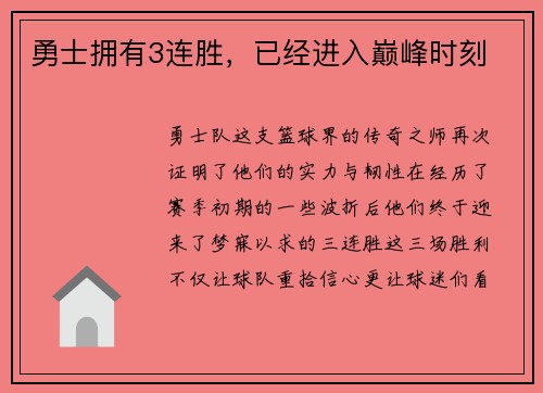 勇士拥有3连胜，已经进入巅峰时刻