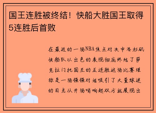 国王连胜被终结！快船大胜国王取得5连胜后首败