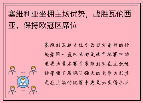 塞维利亚坐拥主场优势，战胜瓦伦西亚，保持欧冠区席位