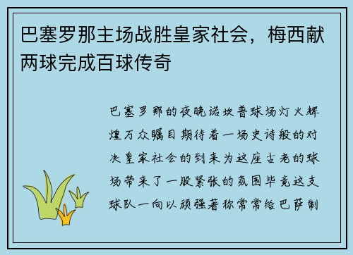 巴塞罗那主场战胜皇家社会，梅西献两球完成百球传奇
