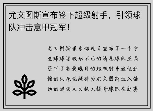 尤文图斯宣布签下超级射手，引领球队冲击意甲冠军！