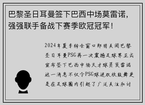 巴黎圣日耳曼签下巴西中场莫雷诺，强强联手备战下赛季欧冠冠军！