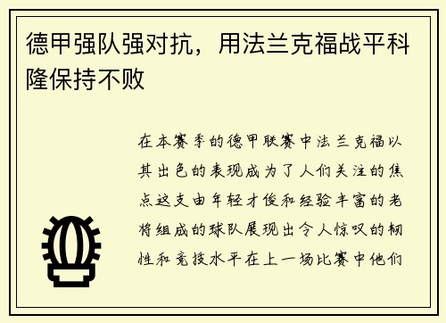 德甲强队强对抗，用法兰克福战平科隆保持不败