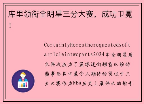库里领衔全明星三分大赛，成功卫冕！
