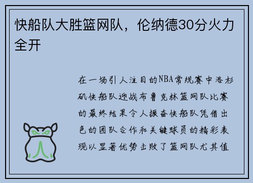 快船队大胜篮网队，伦纳德30分火力全开