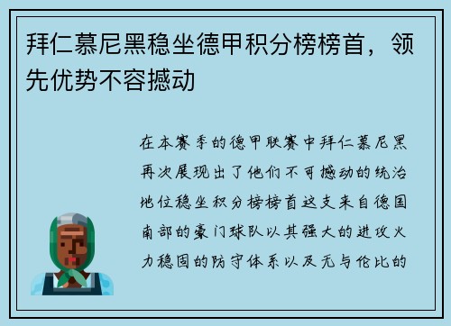 拜仁慕尼黑稳坐德甲积分榜榜首，领先优势不容撼动