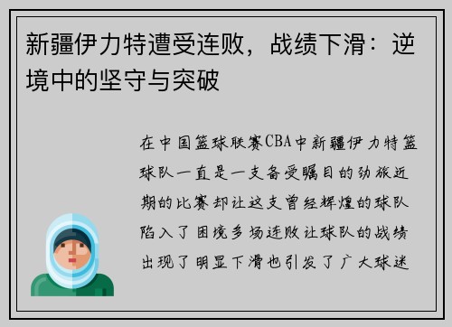新疆伊力特遭受连败，战绩下滑：逆境中的坚守与突破