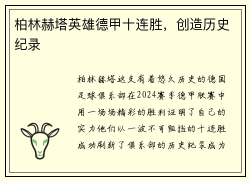 柏林赫塔英雄德甲十连胜，创造历史纪录