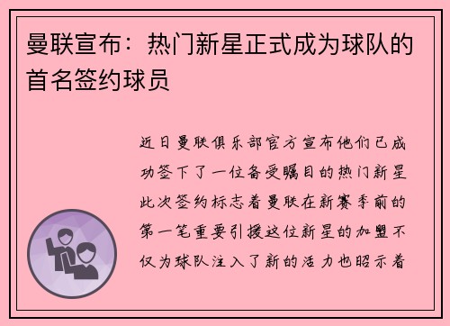 曼联宣布：热门新星正式成为球队的首名签约球员