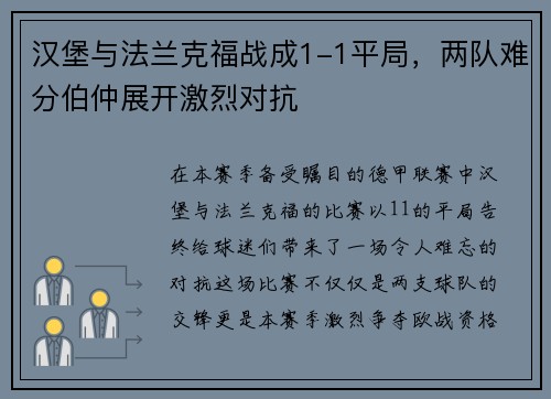 汉堡与法兰克福战成1-1平局，两队难分伯仲展开激烈对抗