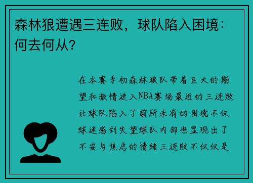 森林狼遭遇三连败，球队陷入困境：何去何从？