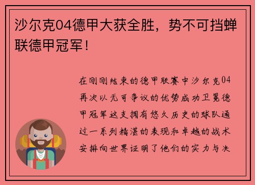 沙尔克04德甲大获全胜，势不可挡蝉联德甲冠军！