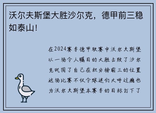 沃尔夫斯堡大胜沙尔克，德甲前三稳如泰山！