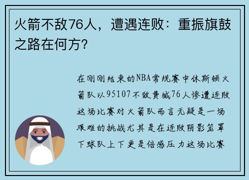 火箭不敌76人，遭遇连败：重振旗鼓之路在何方？