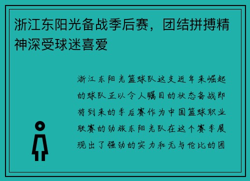 浙江东阳光备战季后赛，团结拼搏精神深受球迷喜爱