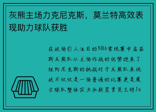 灰熊主场力克尼克斯，莫兰特高效表现助力球队获胜