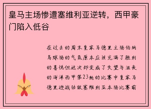 皇马主场惨遭塞维利亚逆转，西甲豪门陷入低谷