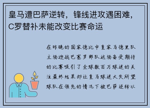 皇马遭巴萨逆转，锋线进攻遇困难，C罗替补未能改变比赛命运