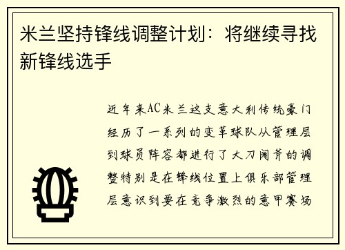 米兰坚持锋线调整计划：将继续寻找新锋线选手