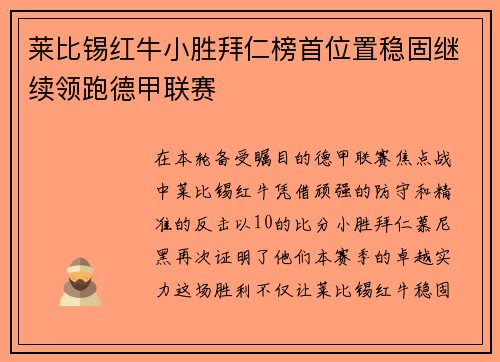 莱比锡红牛小胜拜仁榜首位置稳固继续领跑德甲联赛