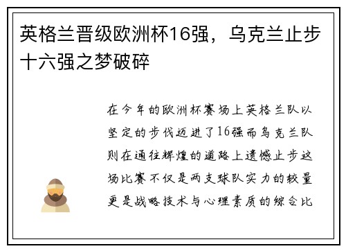英格兰晋级欧洲杯16强，乌克兰止步十六强之梦破碎
